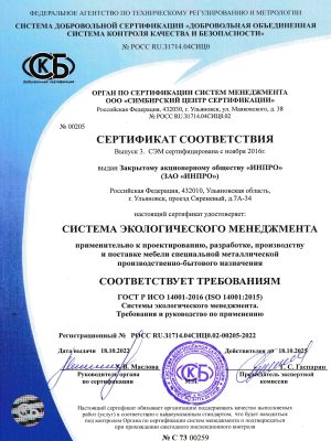 Сертификат Соответствия ГОСТ Р ИСО 14001-2016