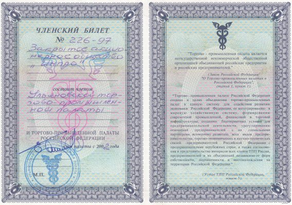 Ульяновская торгово-промышленная палата: членский билет