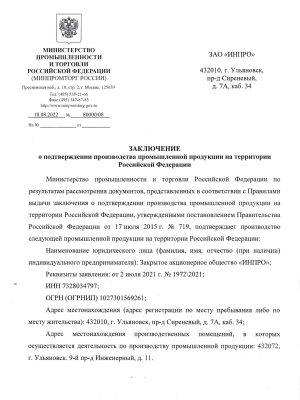 Заключение Минпромторга: подтверждение производства промышленной продукции на территории РФ