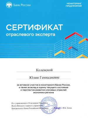 Сертификат отраслевого эксперта